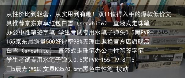 从性价比到轻奢、从实用到有趣！双11值得入手的爆款低价文具推荐京东京享红包白雪（snowhite） 直液式走珠笔办公中性笔签字笔 学生考试专用水笔子弹头0.5黑PVR-155京东月销量500好评率98