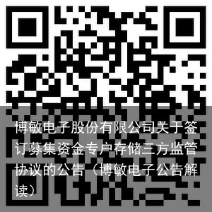 博敏电子股份有限公司关于签订募集资金专户存储三方监管协议的公告（博敏电子公告解读）