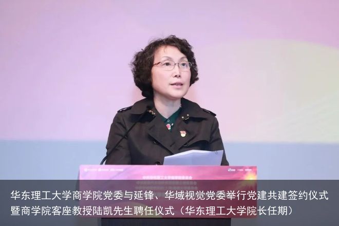 华东理工大学商学院党委与延锋、华域视觉党委举行党建共建签约仪式暨商学院客座教授陆凯先生聘任仪式（华东理工大学院长任期）