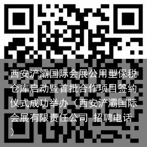 西安浐灞国际会展公用型保税仓库启动暨首批合作项目签约仪式成功举办（西安浐灞国际会展有限责任公司 招聘电话）