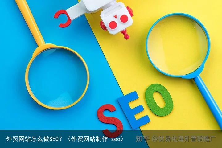 外贸网站怎么做SEO？（外贸网站制作 seo）