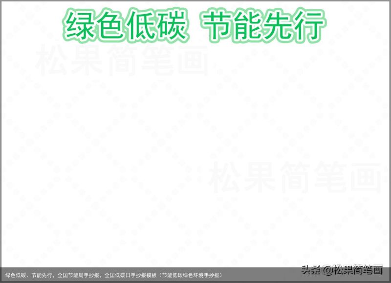 绿色低碳、节能先行，全国节能周手抄报，全国低碳日手抄报模板（节能低碳绿色环境手抄报）