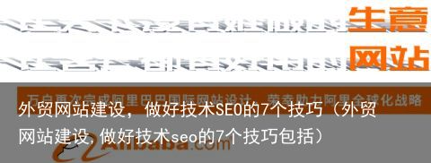 外贸网站建设，做好技术SEO的7个技巧（外贸网站建设,做好技术seo的7个技巧包括）