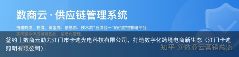 签约丨数商云助力江门市卡迪光电科技有限公司，打造数字化跨境电商新生态（江门卡迪照明有限公司）