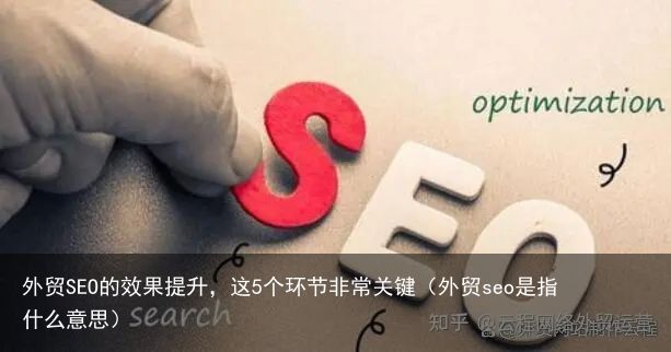 外贸SEO的效果提升，这5个环节非常关键（外贸seo是指什么意思）