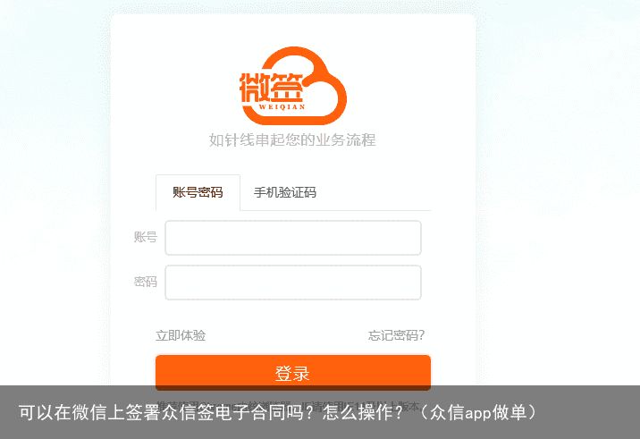 可以在微信上签署众信签电子合同吗？怎么操作？（众信app做单）