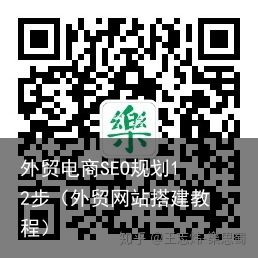 外贸电商SEO规划12步（外贸网站搭建教程）