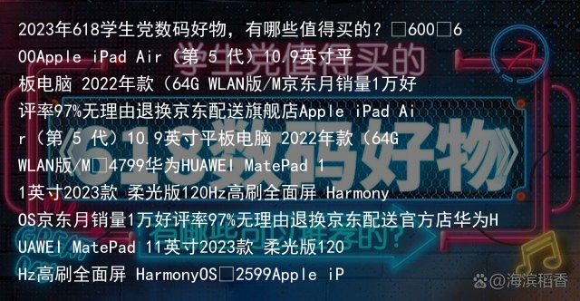 2023年618学生党数码好物，有哪些值得买的？¥600¥600Apple iPad Air（第 5 代）10.9英寸平板电脑 2022年款（64G WLAN版/M京东月销量1万好评率97%无理由退换