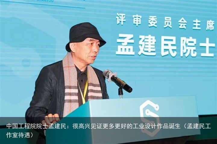 中国工程院院士孟建民：很高兴见证更多更好的工业设计作品诞生（孟建民工作室待遇）