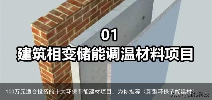 100万元适合投资的十大环保节能建材项目，为你推荐（新型环保节能建材）