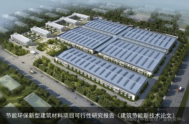 节能环保新型建筑材料项目可行性研究报告（建筑节能新技术论文）