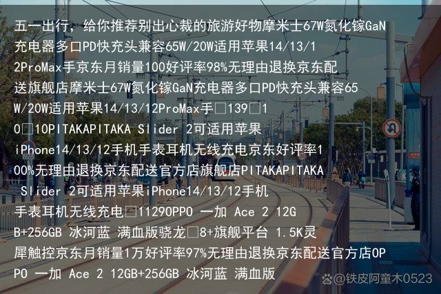 五一出行，给你推荐别出心裁的旅游好物摩米士67W氮化镓GaN充电器多口PD快充头兼容65W/20W适用苹果14/13/12ProMax手京东月销量100好评率98%无理由退换京东配送旗舰店摩米士67W