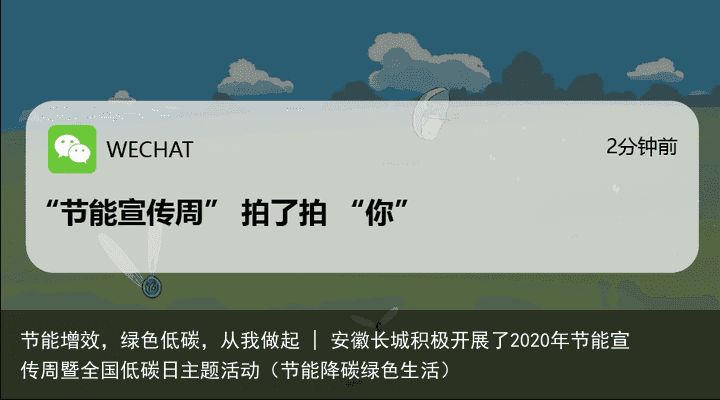 节能增效，绿色低碳，从我做起 | 安徽长城积极开展了2020年节能宣传周暨全国低碳日主题活动（节能降碳绿色生活）