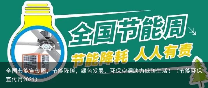 全国节能宣传周，节能降碳，绿色发展，环保空调助力低碳生活！（节能环保宣传月2021）