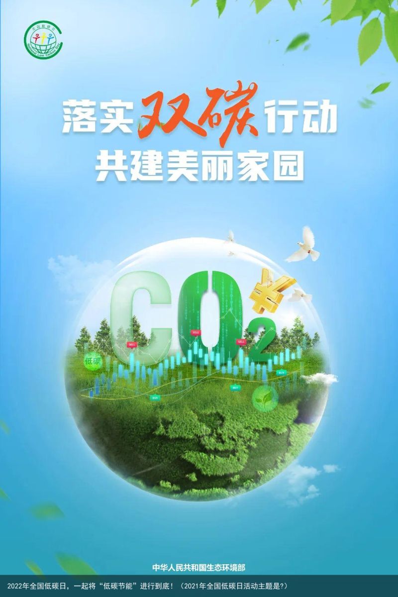 2022年全国低碳日，一起将“低碳节能”进行到底！（2021年全国低碳日活动主题是?）