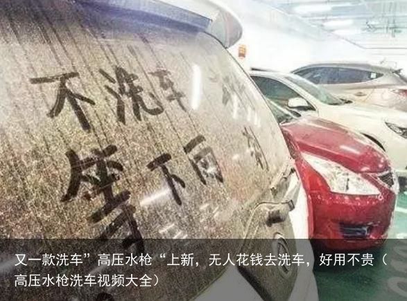 又一款洗车”高压水枪“上新，无人花钱去洗车，好用不贵（高压水枪洗车视频大全）