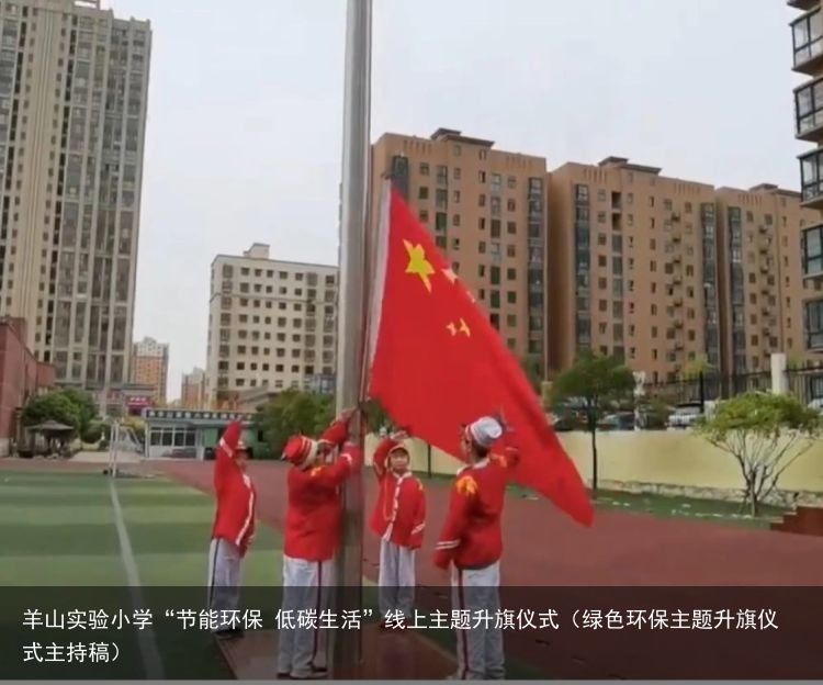 羊山实验小学“节能环保 低碳生活”线上主题升旗仪式（绿色环保主题升旗仪式主持稿）