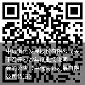 中远海运发展股份有限公司关于召开2022年度业绩说明会的公告（中远海运发展有限公司待遇）