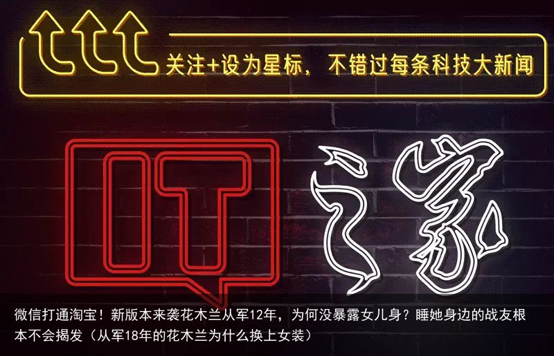 微信打通淘宝！新版本来袭花木兰从军12年，为何没暴露女儿身？睡她身边的战友根本不