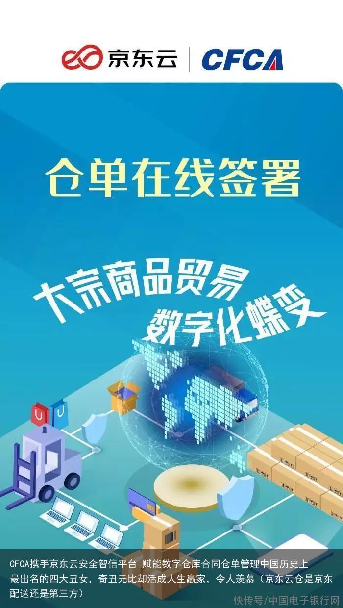 CFCA携手京东云安全智信平台 赋能数字仓库合同仓单管理中国历史上最出名的四大丑