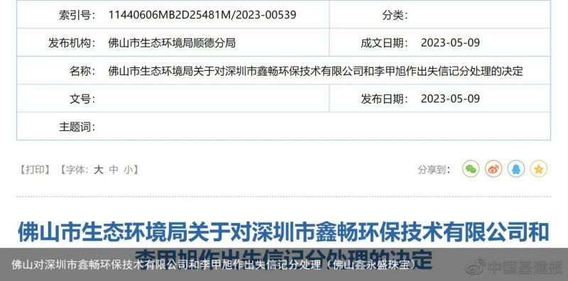 佛山对深圳市鑫畅环保技术有限公司和李甲旭作出失信记分处理（佛山鑫永盛珠宝）