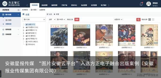 安徽星报传媒 “图片安徽云平台”入选方正电子融合出版案例（安徽报业传媒集团有限公司）