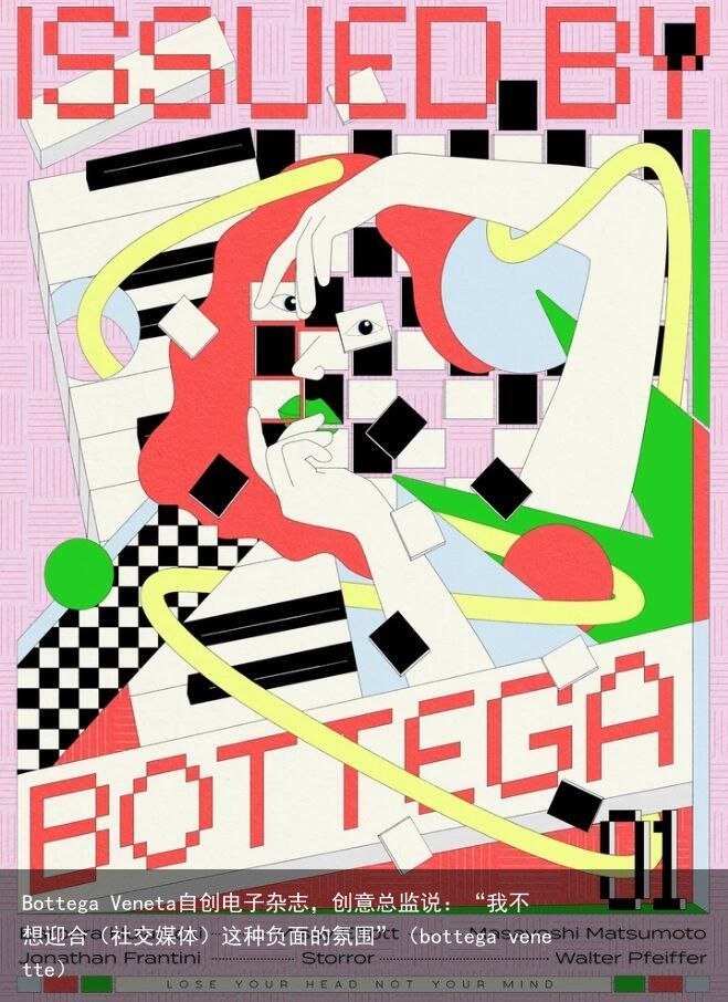 Bottega Veneta自创电子杂志，创意总监说：“我不想迎合（社交媒体）这种负面的氛围”（bottega venette）