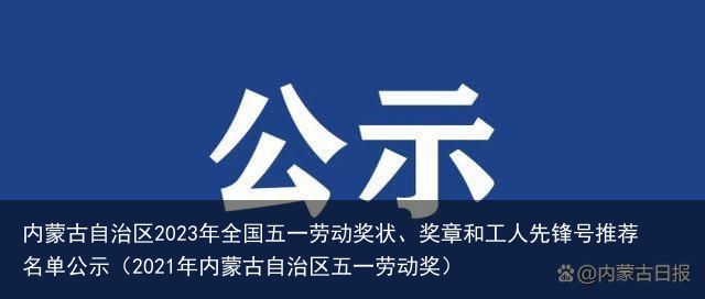 内蒙古自治区2023年全国五一劳动奖状、奖章和工人先锋号推荐名单公示（2021年内蒙古自治区五一劳动奖）