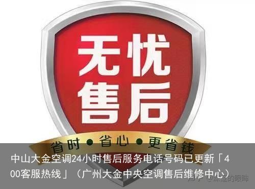 中山大金空调24小时售后服务电话号码已更新「400客服热线」（广州大金中央空调售后维修中心）