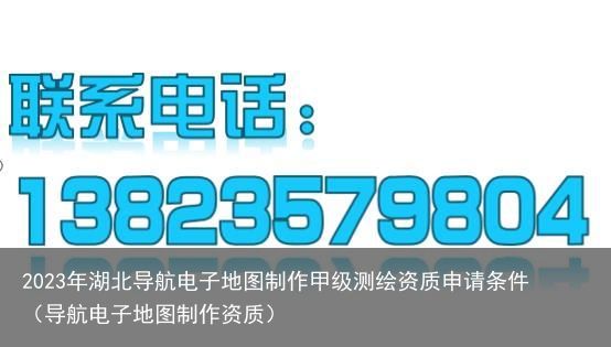 2023年湖北导航电子地图制作甲级测绘资质申请条件（导航电子地图制作资质）