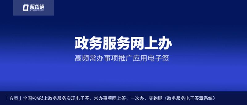 「方案」全国90%以上政务服务实现电子签，常办事项网上签、一次办、零跑腿（政务服务电子签章系统）