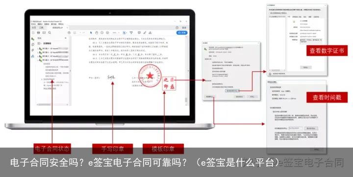 电子合同安全吗？e签宝电子合同可靠吗？（e签宝是什么平台）