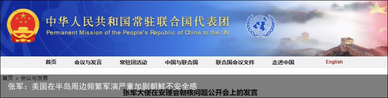 张军：美国在半岛周边频繁军演严重加剧朝鲜不安全感