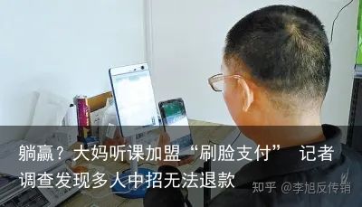 躺赢？大妈听课加盟“刷脸支付” 记者调查发现多人中招无法退款