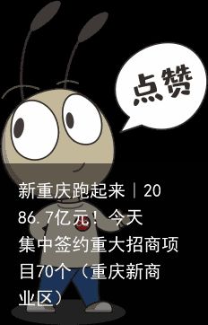 新重庆跑起来｜2086.7亿元！今天集中签约重大招商项目70个（重庆新商业区）