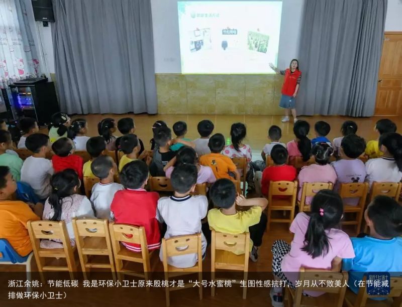 浙江余姚：节能低碳 我是环保小卫士原来殷桃才是“大号水蜜桃”生图性感抗打，岁月从不败美人（在节能减排做环保小卫士）