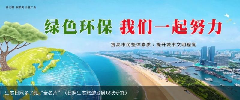 生态日照多了张“金名片”（日照生态旅游发展现状研究）