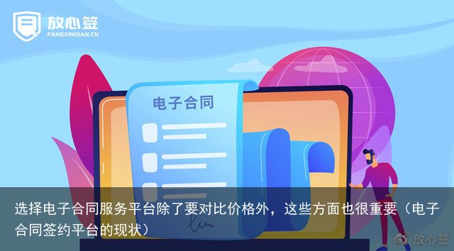 选择电子合同服务平台除了要对比价格外，这些方面也很重要（电子合同签约平台的现状）