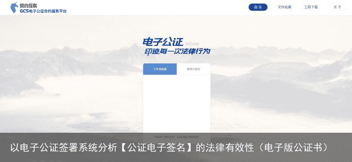 以电子公证签署系统分析【公证电子签名】的法律有效性（电子版公证书）