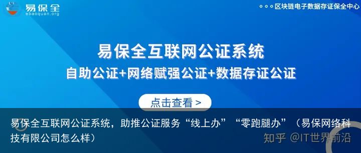 易保全互联网公证系统，助推公证服务“线上办”“零跑腿办”（易保网络科技有限公司怎么样）