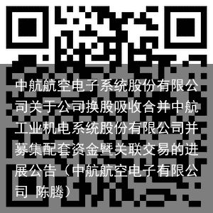 中航航空电子系统股份有限公司关于公司换股吸收合并中航工业机电系统股份有限公司并募集配套资金暨关联交易的进展公告（中航航空电子有限公司 陈腾）