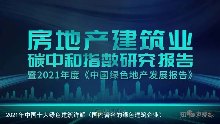 2021年中国十大绿色建筑详解（国内著名的绿色建筑企业）