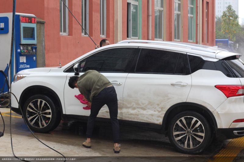 经常洗车和一个月不洗车，哪种更伤车？洗车店老板告诉你答案（汽车每月洗车几次最好）