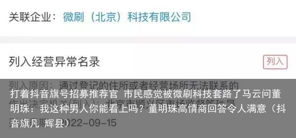 打着抖音旗号招募推荐官 市民感觉被微刷科技套路了马云问董明珠：我这种男人你能看上吗？董明珠高情商回答令人满意（抖音旗凡 辉县）