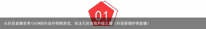 从抖音直播首秀1562W到抖音好物推荐官，张沫凡的自我升级之路（抖音新潮好物直播）