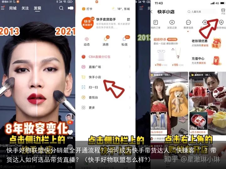 快手好物联盟快分销最全开通流程？如何成为快手带货达人“快赚客 ”？带货达人如何选品带货直播？（快手好物联盟怎么样?）
