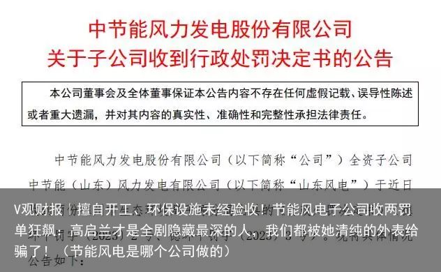 V观财报｜擅自开工、环保设施未经验收！节能风电子公司收两罚单狂飙：高启兰才是全剧