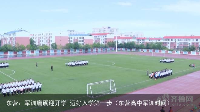 东营：军训磨砺迎开学 迈好入学第一步（东营高中军训时间）