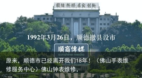 原来，顺德市已经离开我们18年！（佛山手表维修服务中心）佛山钟表维修，