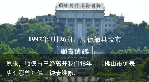 原来，顺德市已经离开我们18年！（佛山市钟表店有哪些）佛山钟表维修，